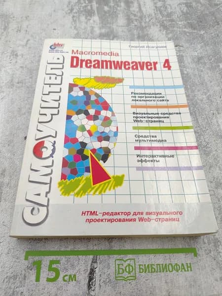 Самоучитель Macromedia Dreamweaver 4 | Книга б/у