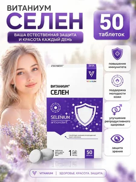 Селен витамины для иммунитета и антиоксидант таблетки 100 мг №50