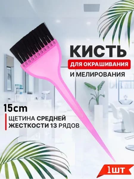 Кисть для окрашивания волос