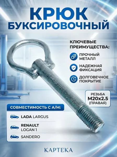 Крюк буксировочный (рым-болт, петля) совместимость с а/м " LADA Largus" Буксировочная проушина" Largus"
