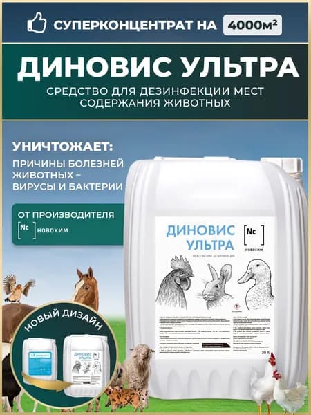 Дезинфекция, концентрат на 4000 м2. Средство для дезинфекции курятников, свинарников, коровников, птичников и других мест содержания животных Диновис Ультра Новохим 20л, Томск.