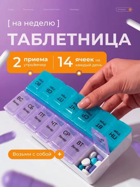Таблетница на неделю 2 приема