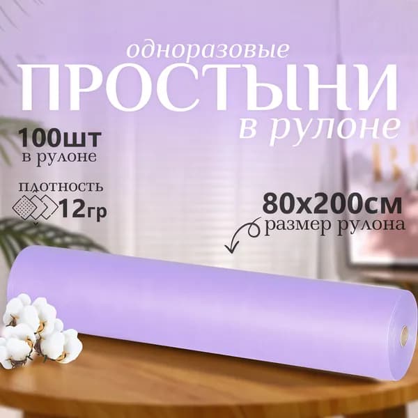 Простыни одноразовые в рулоне 80x200/ 100 штук фиолетовые/ Одноразовые простыни для массажа/ для кушетки медицинские