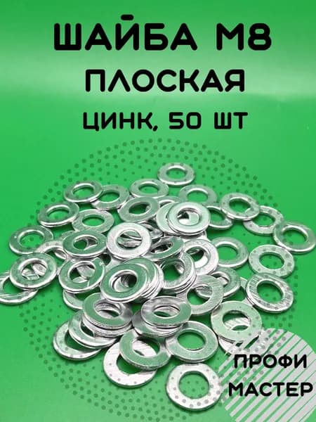 Шайба М8 плоская оцинкованная - 50 штук