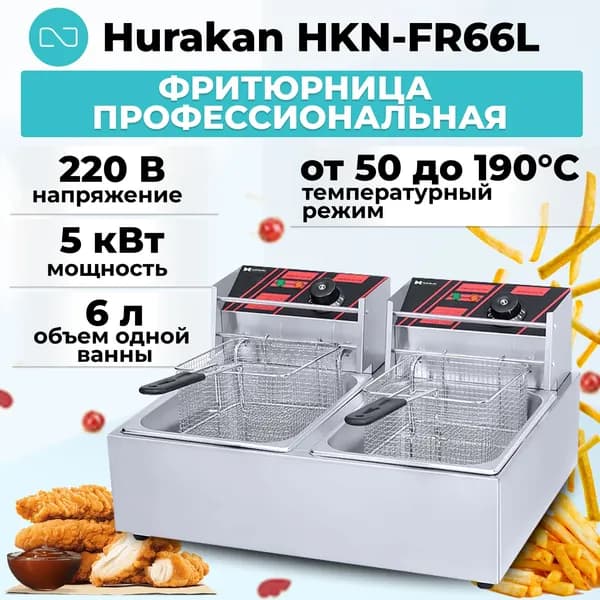 Фритюрница профессиональная двойная Hurakan HKN-FR66L