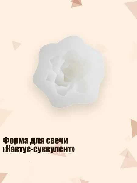 Форма для свечи Кактус-суккулент , E