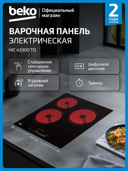 Электрическая варочная панель Beko HIC 43300 TO, ширина 45 см, 3-х конфорочная, Слайдерное управление, Индикация остаточного тепла, Таймер, Защита от перелива, Система автоотключения, черный