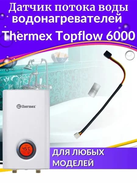 Датчик потока воды для водонагревателя Topflow 6000