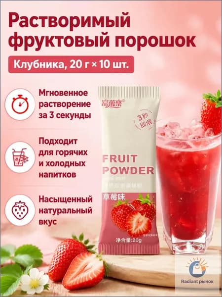 Сухой напиток со вкусом клубники, 20 г 10 пакетиков, растворимый за 3 секунды, без жира