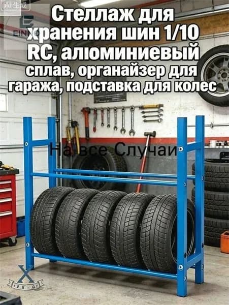 Стеллаж для хранения шин 1/10 RC,алюминиевый сплав,органайзер для гаража,подставка для колес.Модель (без шин)