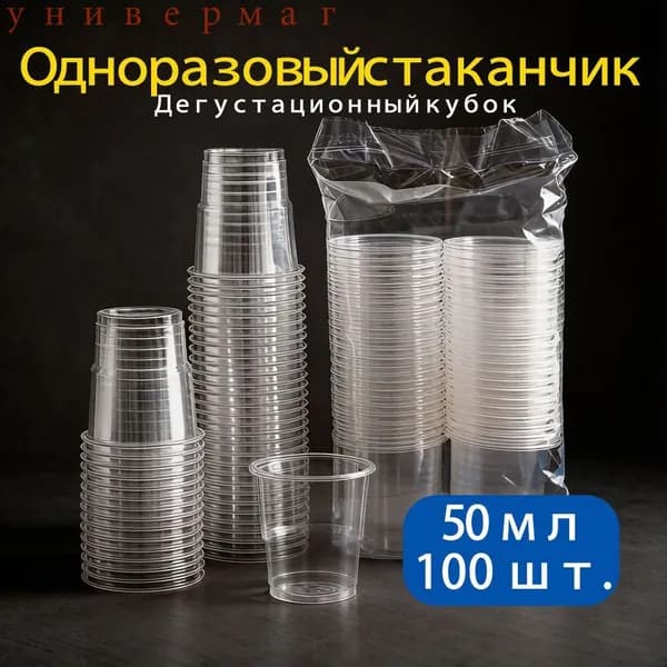 Одноразовый прозрачный стаканчик объемом 50 мл, упаковка по 100 штук.