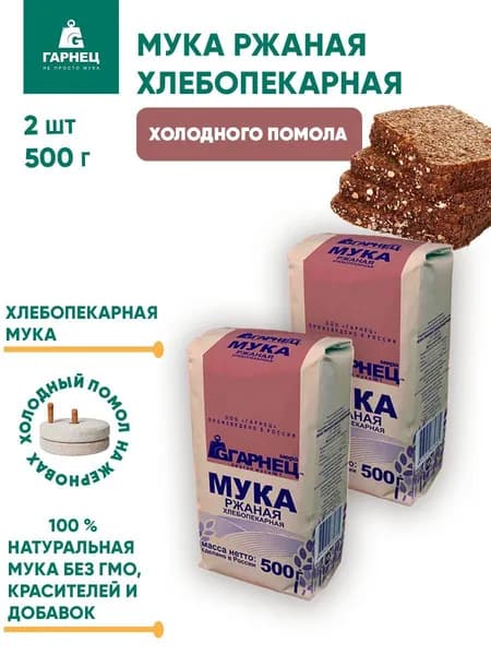 Мука ржаная хлебопекарная Гарнец, 2шт по 500г