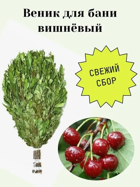 Веник для бани Вишнёвый, 1 штука