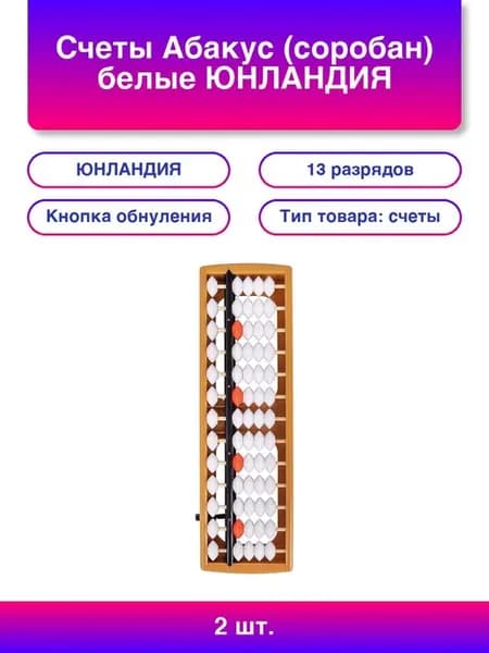 2шт Счеты Абакус (соробан) белые "Ментальная арифм