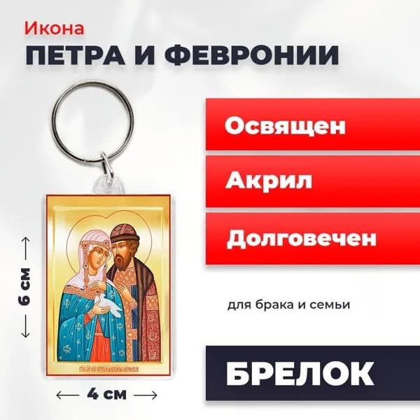 Брелок "Петр и Феврония", 4*6 см
