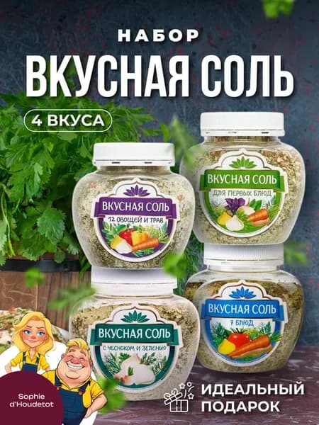Набор соль пищевая с приправами и специями 4 вида