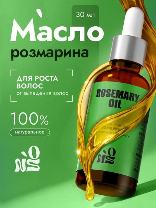 Масло розмарина для роста волос 30 мл