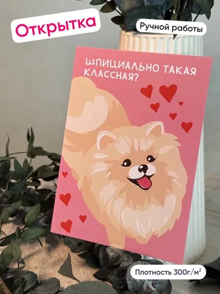 Открытка Авторская "Шпиц" Тропа. Печатный Дом