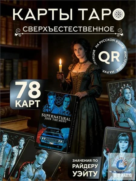 Карты Таро Сверхъестественное, инструкция прилагается, премиум Yiziling02