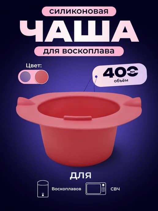 Силиконовая чаша банка для воскоплава с кольцом 400 мл