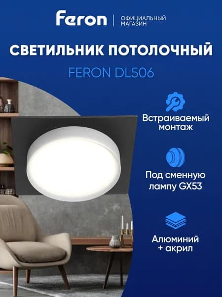 Светильник потолочный встраиваемый GX53, черный-белый, Feron DL506 51360