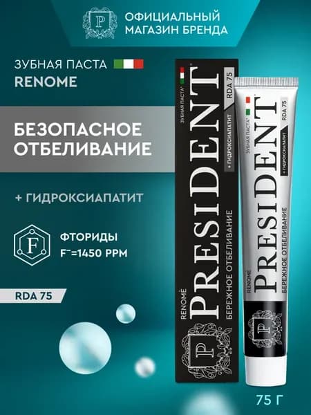Зубная паста отбеливающая с фтором Renome