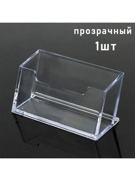 Прозрачный держатель для визиток, акриловый дисплейный короб, офисная настольная стойка для хранения