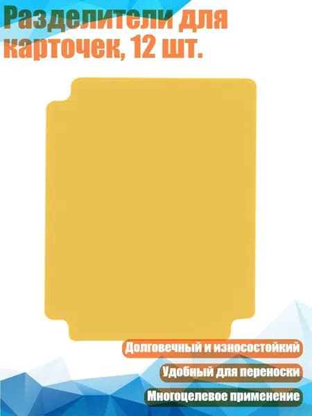 Разделители для карточек, 12 шт., Янтарь