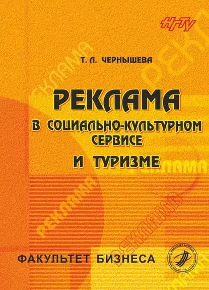 Реклама в социально-культурном сервисе и туризме | Чернышева Татьяна Леонидовна | Электронная книга
