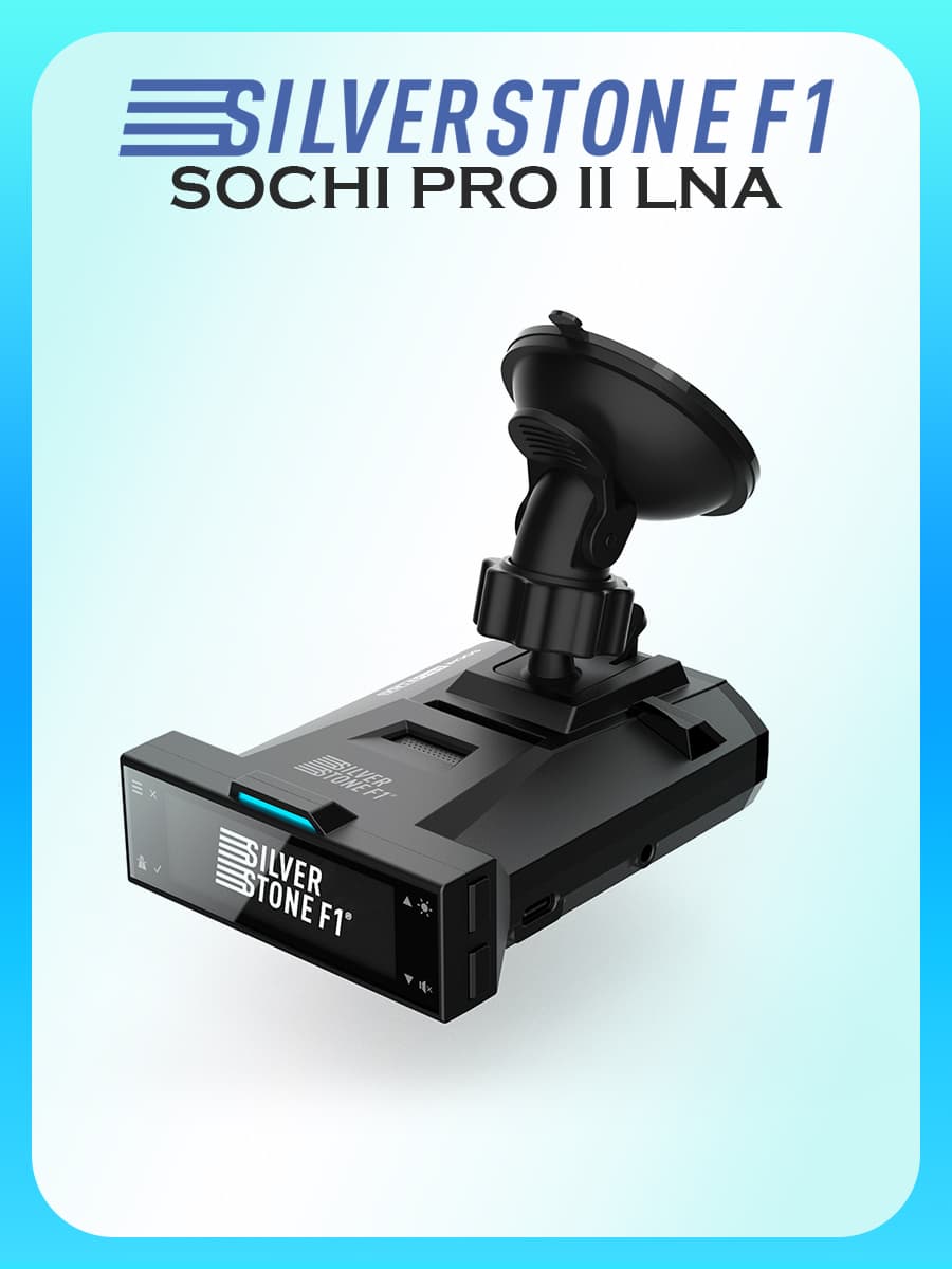 Радар-детектор SilverStone F1 Sochi PRO II LNA