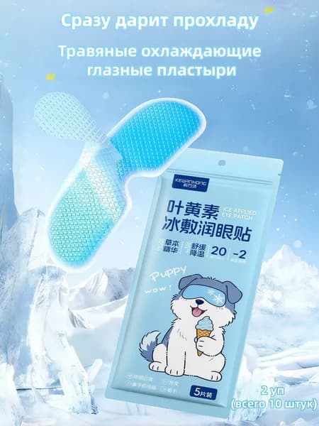 Охлаждающие глазные пластыри, снимают усталость глаз, безопасны в использовании. 10 штук