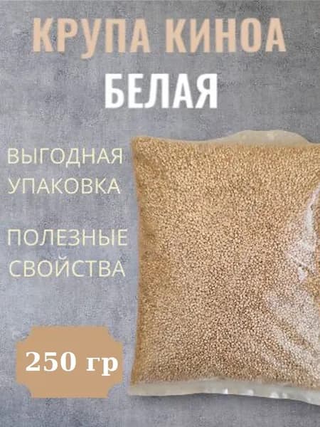 Киноа белая крупа 250 грамм