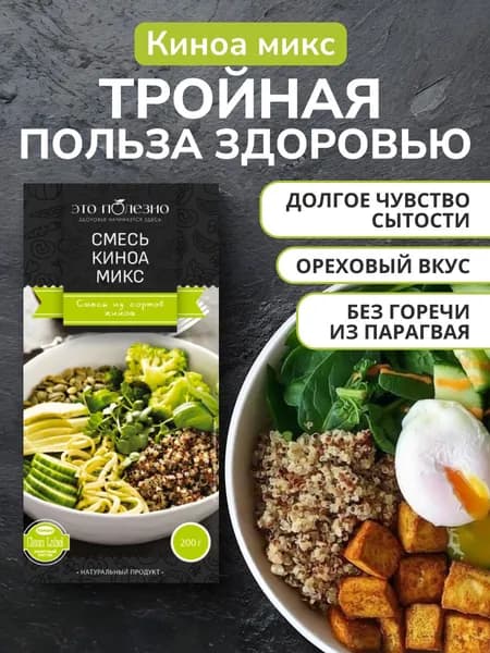 Смесь киноа белой, красной, черной - Киноа Микс 200 г