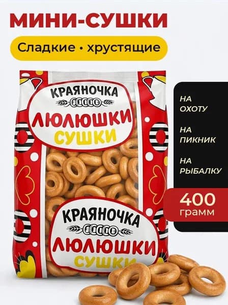 Сушки ЛЮЛЮШКИ