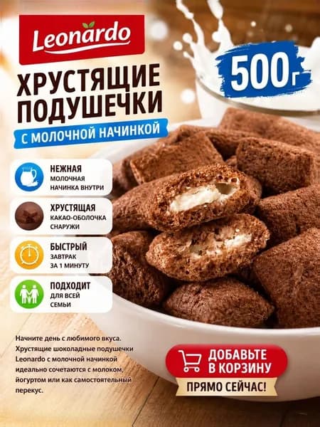 Готовый завтрак 500г Leonardo Подушечки с молочной начинкой