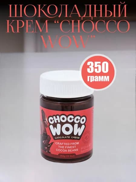 Шоколадный крем 350гр (ChoccoWow)