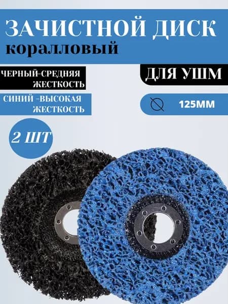 Зачистной диск коралловый для УШМ-2шт