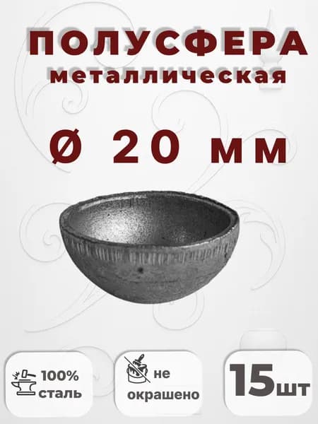 Кованый элемент Набор 15 шт Полусфера d20мм металл 2 мм