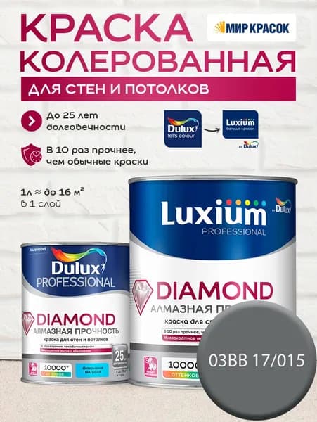 DULUX DIAMOND АЛМАЗНАЯ ПРОЧНОСТЬ краска колерованная, для стен и потолков износостойкая матовая, цвет 03BB 17/015 (1л)