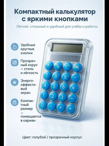Прозрачный карманный калькулятор с голубыми кнопками