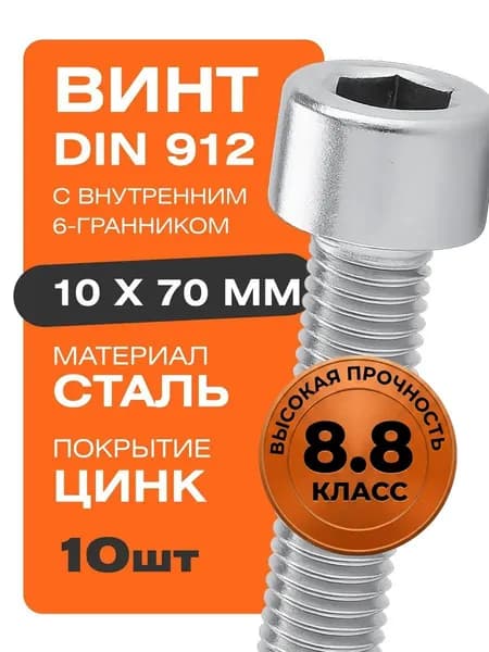 Винт DIN 912 М10х70 мм 10 шт с внутренним 6-гранником цинк Крепстор