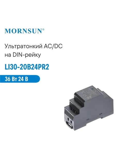 LI30-20B24PR2 MORNSUN, Блок питания на DIN-рейку, AC/DC 36 Вт 24 В