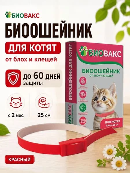 БиоВакс Ошейник для котят от блох и клещей 25см, красный