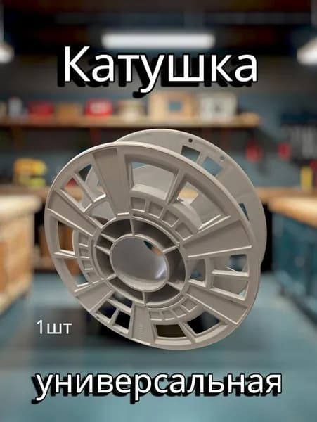 Катушка бобина для провода, веревки, проволоки, гирлянды, шланга, лески и тд.