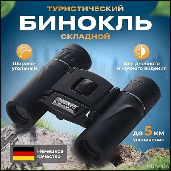 Бинокль туристический K250, театральный, профессиональный, мощный, для охоты и рыбалки