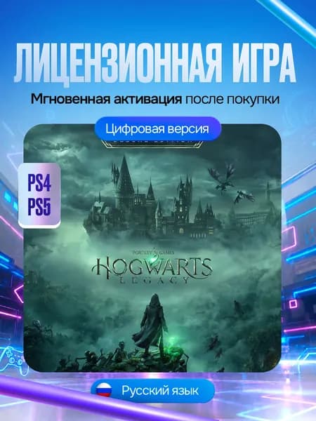 Игра Хогвартс. Наследие: Цифровое Deluxe-издание для PS4 и PS5, Цифровая версия