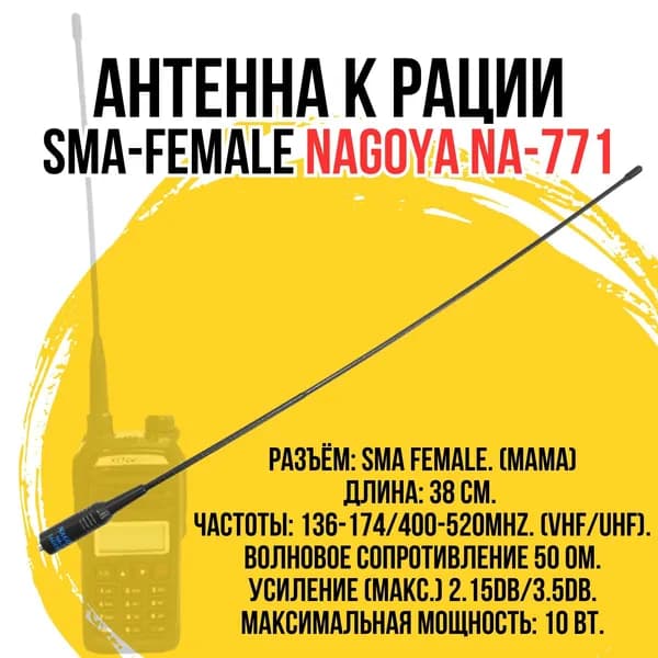Антенна для рации SMA-FEMALE Nagoya NA-771, 38см