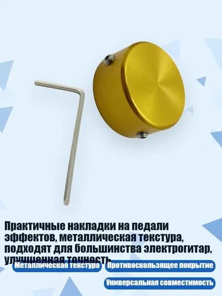 Практичные накладки на педали эффектов, металлическая текстура, подходят для большинства электрогитар, улучшенная точность, Золото