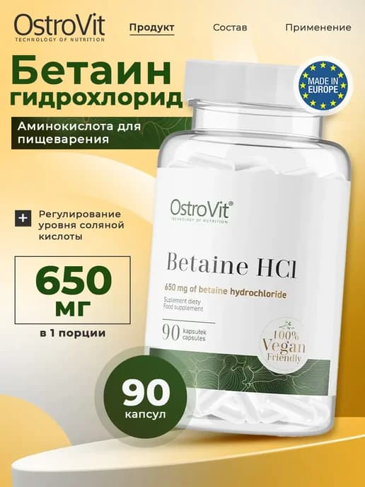 Бетаин гидрохлорид Betaine HCl для желудка и печени