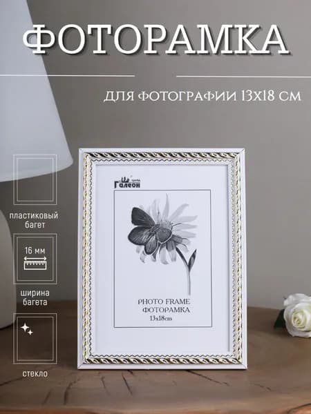 Фоторамка настольная со стеклом, для фотографии 13х18 см